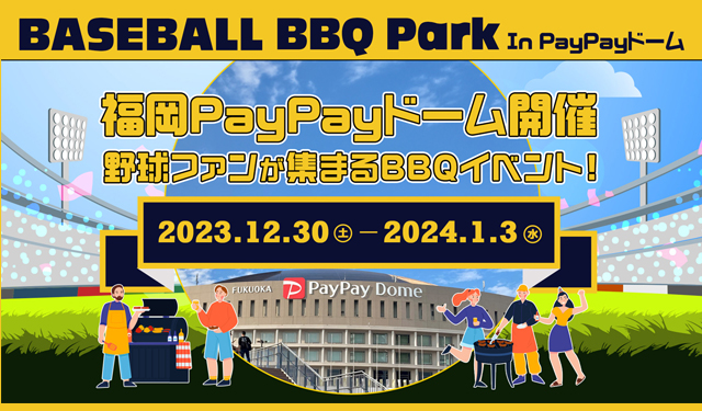 手ぶらでOK！PayPayドームにBBQ場が登場！「ベースボール BBQ Park」開催！!