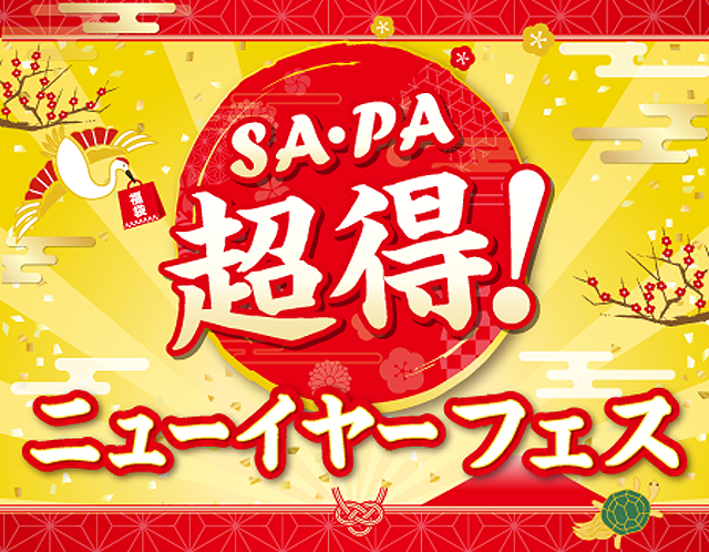 NEXCO 西日本 豪華賞品が当たる「SA・PA 超得！ニューイヤーフェス」を開催！