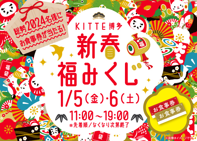 ハズレなし！最大1万円分のお食事券が当たる！「KITTE博多 新春 福みくじ」開催！