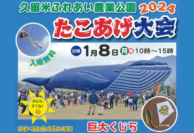 巨大な空とぶクジラも登場！久留米ふれあい農業公園「たこあげ大会2024」開催！