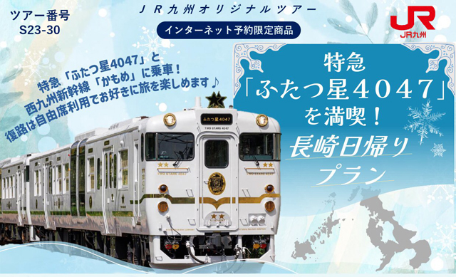 受付締切迫る！「特急ふたつ星4047を満喫」長崎への日帰り旅行はいかがですか？