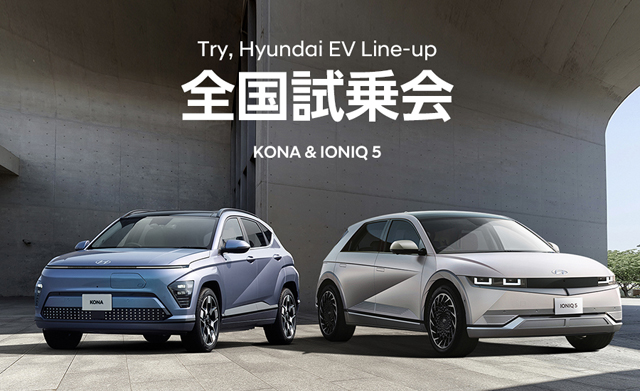 「Hyundai KONA・IONIQ 5 福岡試乗会」リーガロイヤルホテル小倉で開催！