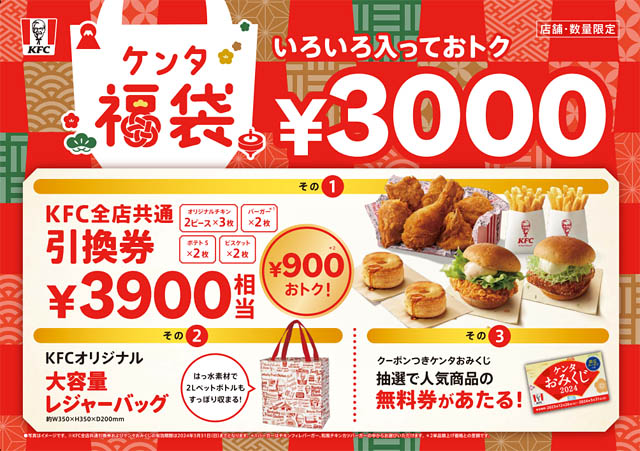 KFC定番メニュー引換券など、おトクがいっぱい詰まった「ケンタ福袋」1月1日発売
