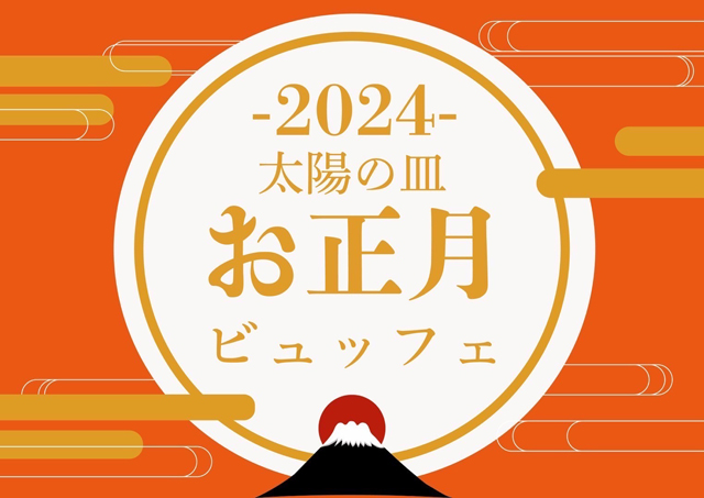 グローカルホテル糸島 太陽の皿「2024 お正月ビュッフェ」開催