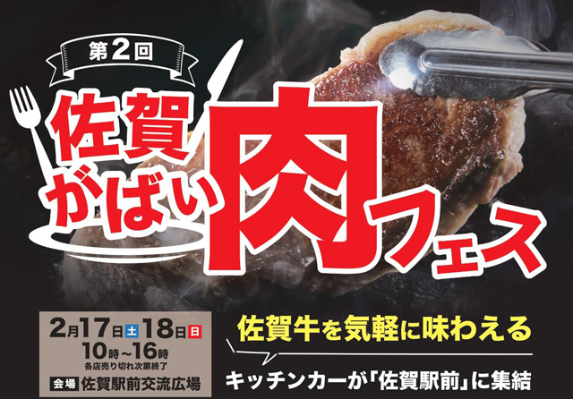 佐賀の魅力が詰まったイベント「第2回 佐賀がばい肉フェス」開催！