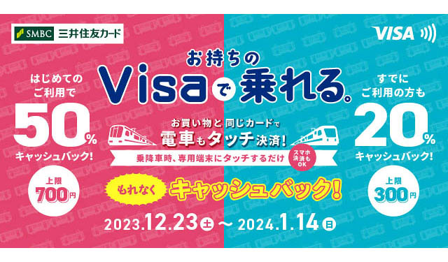 三井住友カード、福岡市地下鉄で「Visaでピッとタッチ！～年末年始キャンペーン～」を開催