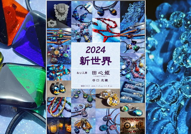 唯一無二の作品を届けたい「2024新世界～るり工房田心姫～」博多で開催！