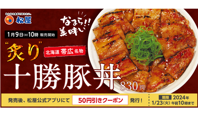 なまら美味い！北海道帯広名物「炙り十勝豚丼」1月9日松屋にて新発売！