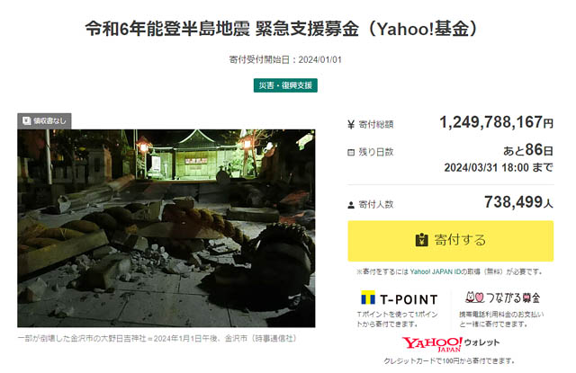 Yahoo!基金「令和6年能登半島地震 緊急支援募金」受付中