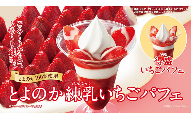 ミニストップ「とよのか練乳いちごパフェ」1月5日発売