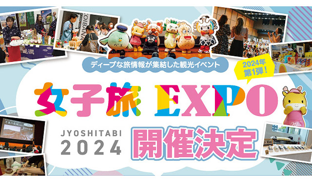 夢の女子旅が叶う！ディープな旅情報が集結する「女子旅EXPO2024」福岡市で開催