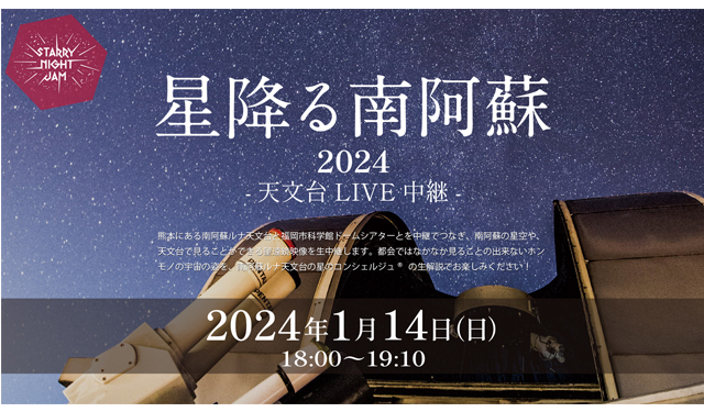 福岡市科学館ドームシアターで南阿蘇ルナ天文台との共同企画「星降る南阿蘇2024 ～天文台LIVE中継～」開催！