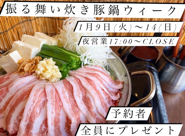 肉寿司ちょんまげが炊き豚鍋を全員に無料プレゼント「振る舞い炊き豚鍋ウィーク」開催！