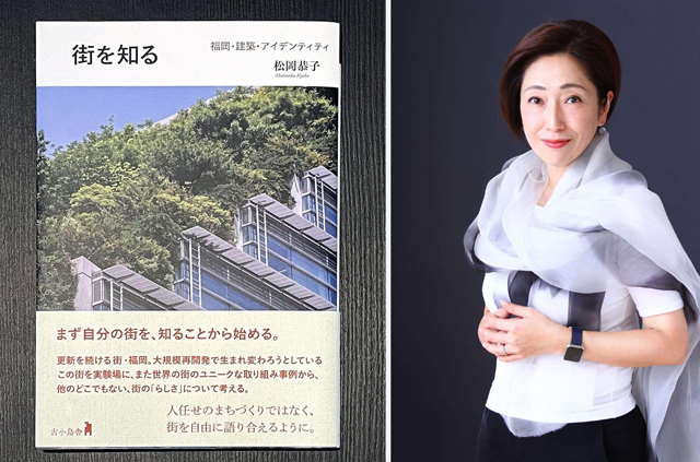 建築家・松岡恭子さん 初の著書『街を知る 福岡・建築・アイデンティティ』出版記念講演会＆祝賀会を開催