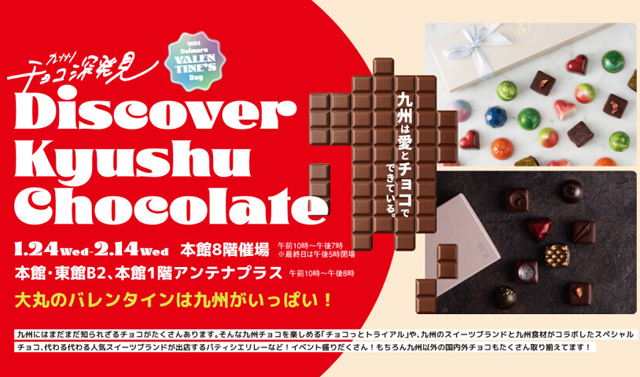 九州特化型バレンタイン催事「Discover Kyushu Chocolate」大丸福岡天神店で開催！