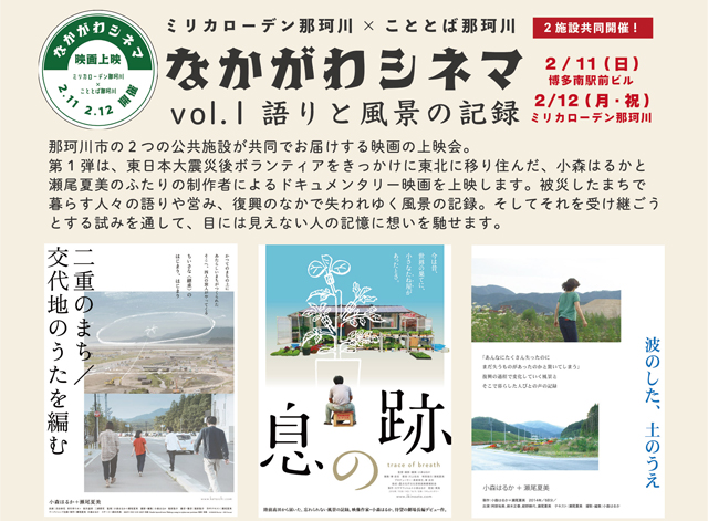 那珂川市2つの公共施設で映画の上映会「なかがわシネマ vol.1 語りと風景の記録」開催
