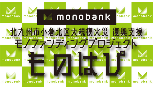 身近なモノで 北九州市商店街火災の復興を支援『monobank×CROSS FM モノで寄付するモノファンディング』