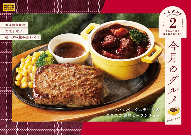 ココス 今月のグルメ（2月）は牛肉×牛肉「ビーフハンバーグステーキ＆ココスの濃厚ビーフシチュー」発売