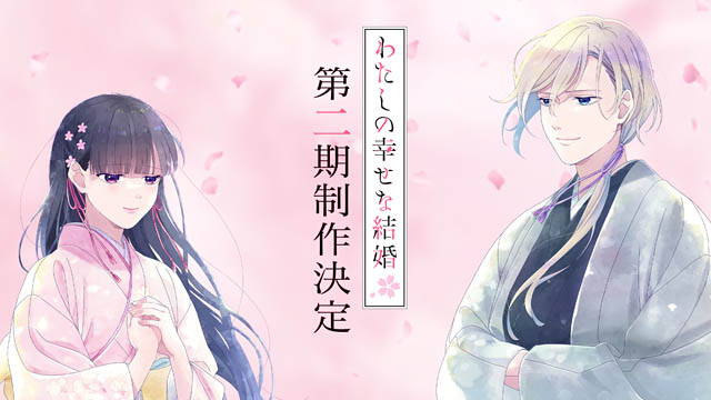 KADOKAWA テレビアニメ「わたしの幸せな結婚」展、今夏 福岡で開催