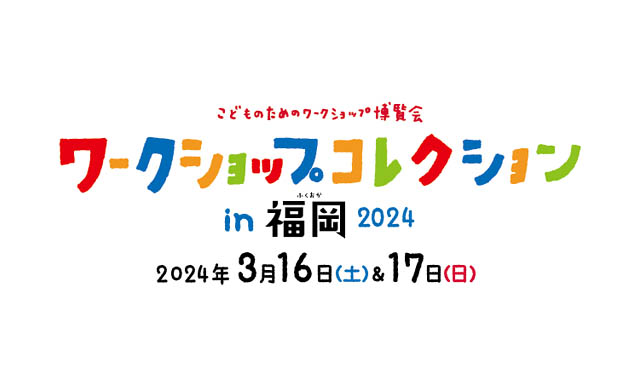 グッデイ、西日本最大級のワークショップイベント「ワークショップコレクション in 福岡 2024」今春開催へ