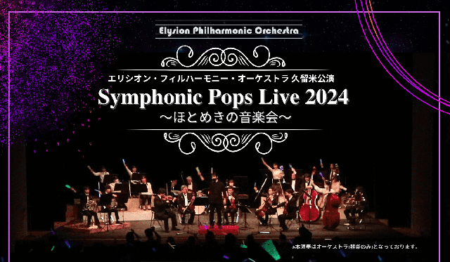 九州初のゲーム・アニメ・ポップスオーケストラによる5年ぶりの久留米公演開催！