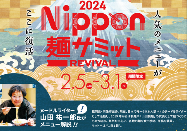 人気のメニューがここに復活「NIPPON麺サミット～REVIVAL～」開催！
