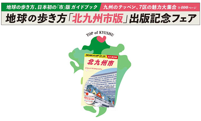 日本初の“市版”ガイドブック発売記念「地球の歩き方 北九州市」出版記念フェア開催決定