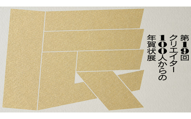 紙の専門商社 竹尾、博多で「クリエイター100人からの年賀状」展 vol.19 開催