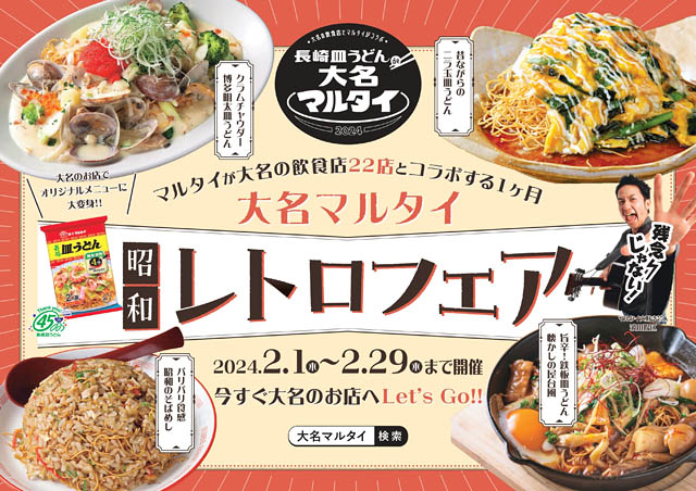 マルタイ「長崎皿うどん」が大名の人気飲食店22店舗とコラボする1ヶ月「昭和レトロフェア」開催