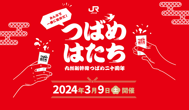 JR九州、九州新幹線つばめ20周年記念「つばめはたち」開催