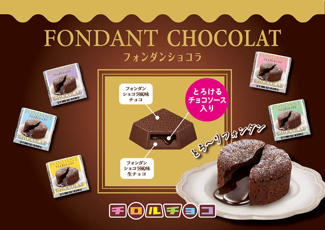 とろけるチョコソース×生チョコの新商品「チロルチョコ フォンダンショコラ」全国発売へ
