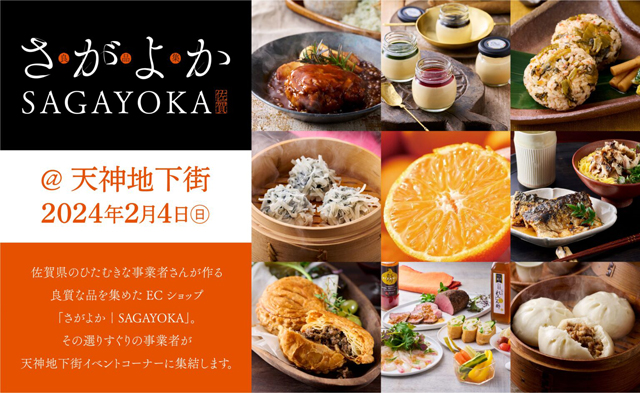 佐賀県の良質な食品を集めたお取り寄せサイト「さがよか」の 展示即売会 てんちかで開催！