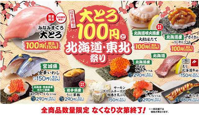 北海道と東北の旨ねたも大集合！「はま寿司の大とろ100円と北海道・東北祭り」開催中