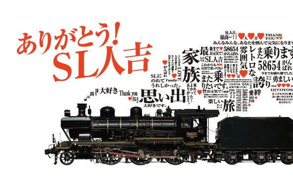 JR九州「ありがとう！SL人吉」ラストラン特別イベントの実施！熊本駅に設定する「お見送り特別スペース」に抽選で100名を招待