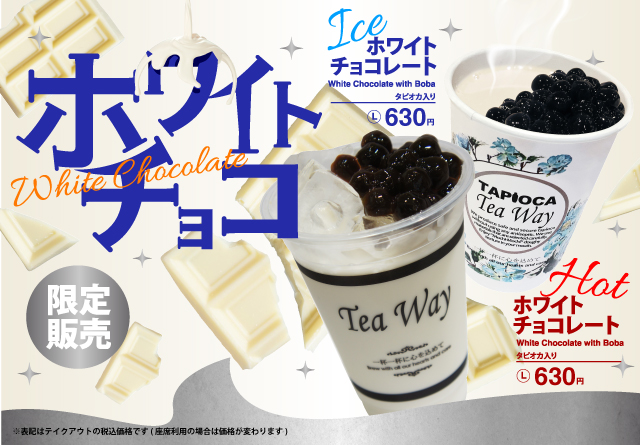 タピオカドリンク専門店TeaWayから期間限定ドリンク「ホワイトチョコレート」が新登場！