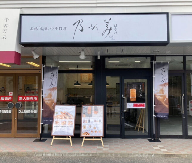高級「生」食パン専門店「乃が美 はなれ 笹丘販売店」オープン！