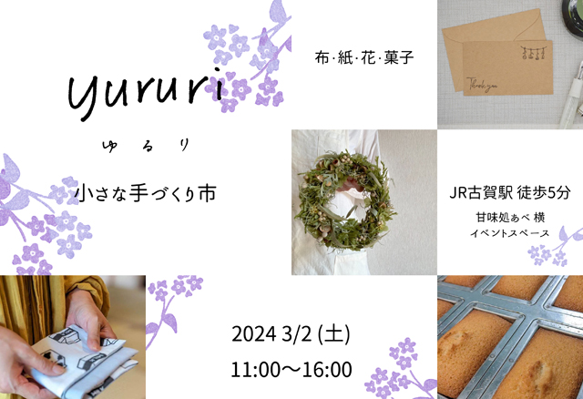 ハンドメイドイベント「第3回 yururi小さな手づくり市」開催！