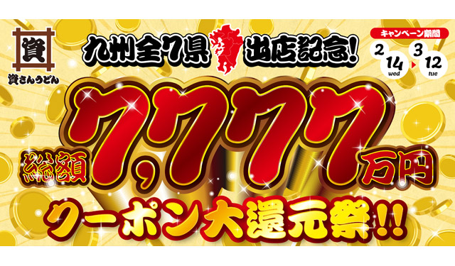 資さんうどん、九州全7県出店を記念して「クーポン大還元祭」開催