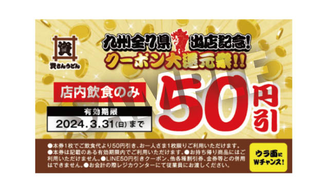 資さんうどん、九州全7県出店を記念して「クーポン大還元祭」開催