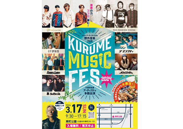 久留米で無料音楽フェス「KURUME MUSIC FES.2024」3月17日に開催！