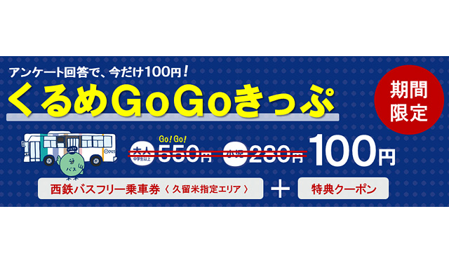 久留米市、久留米をお得に満喫できる「クーポン付きバス乗り放題券」期間限定で100円に