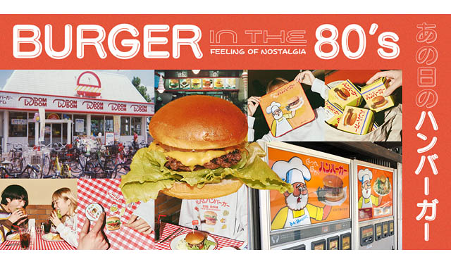 ニコアンド、80年代の日本のハンバーガーにフォーカスした懐かしいレトロな世界観を提案「BURGER in the 80’s ～あの日のハンバーガー～」開催
