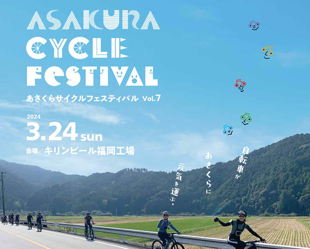 キリンビール福岡工場で「あさくらサイクルフェスティバル」開催へ