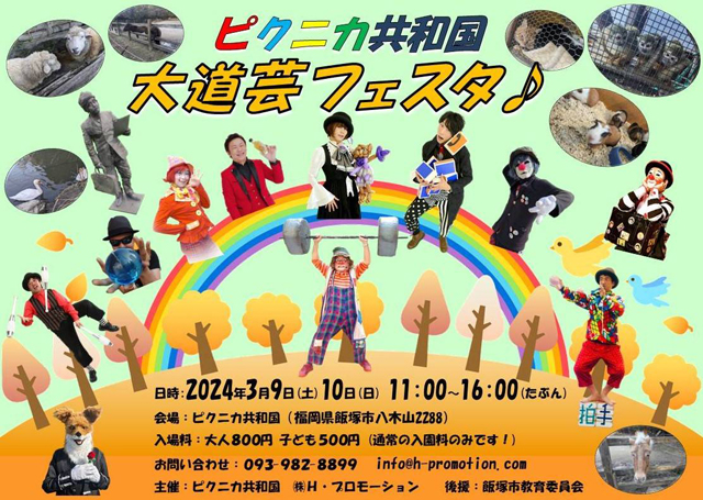 飯塚市の動物園 ピクニカ共和国で「ピクニカ共和国大道芸フェスタ」開催！