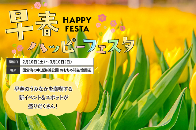 早春のうみなかを満喫する新イベント＆スポットが盛りだくさん！海の中道海浜公園「早春ハッピーフェスタ」開催！