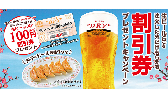 餃子の王将、生ビール（中）を注文した分だけもらえる「割引券プレゼントキャンペーン」開催！