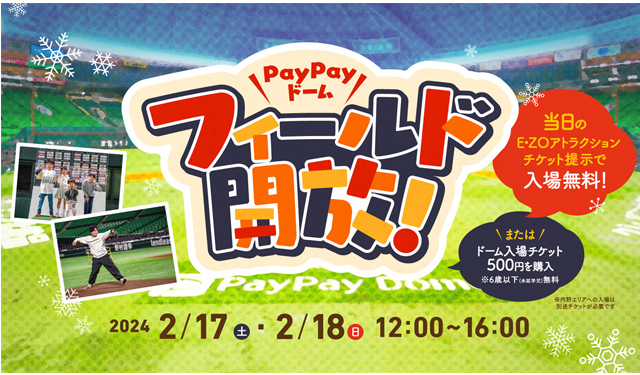 宮崎春季キャンプのパブリックビューイングも！「PayPayドームフィールド開放」開催！