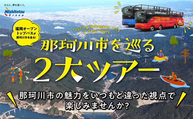 FUKUOKA OPEN TOP BUS 那珂川市を巡る2大ツアー「カヤック＆陶芸ツアー」「那珂川市内観光ツアー」実施へ