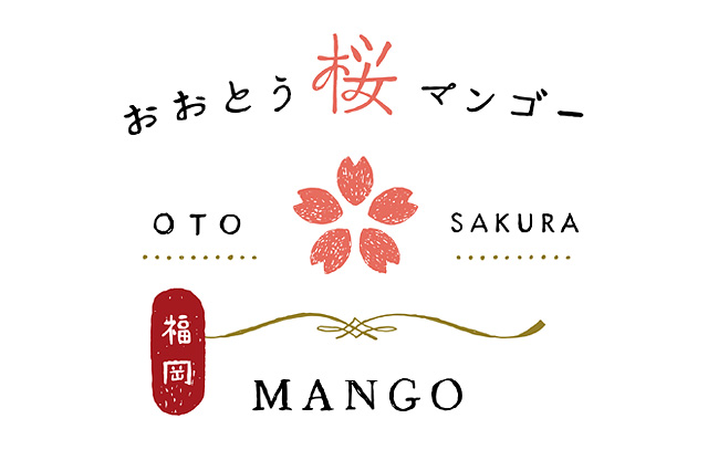 道の駅おおとう桜街道だけで買えるプチ贅沢なフルーツ「おおとう桜マンゴー」ロゴを刷新
