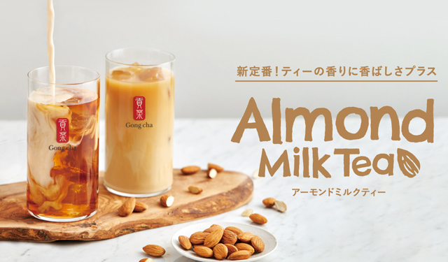 ゴンチャ ミルクティーの新たな楽しみ方「アーモンドミルク」が全店でカスタマイズ可能に